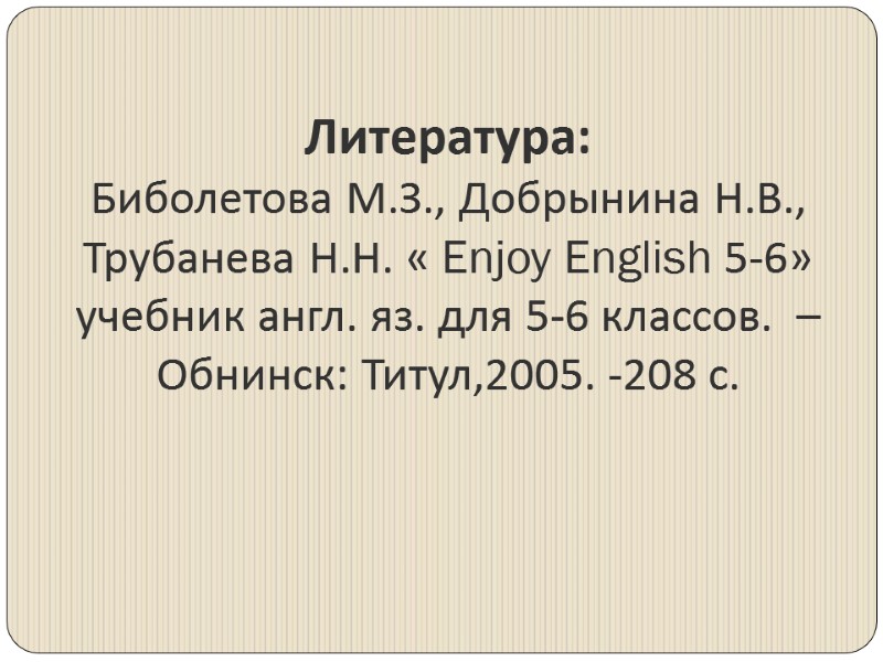 Литература: Биболетова М.З., Добрынина Н.В., Трубанева Н.Н. « Enjoy English 5-6» учебник англ. яз.